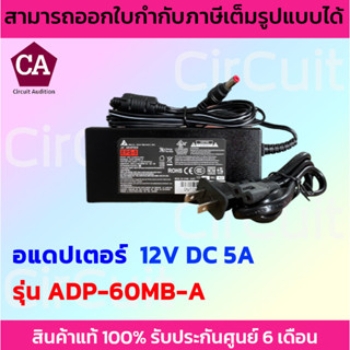 Delta Adapter อแดปเตอร์  12VDC 5A  รุ่น ADP-60MB-A