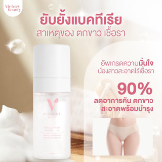 Victory Lady Cleansing Mousse Foam มูสโฟมทำความสะอาดจุดซ่อนเร้น 🧼- มูสล้างน้องสาว