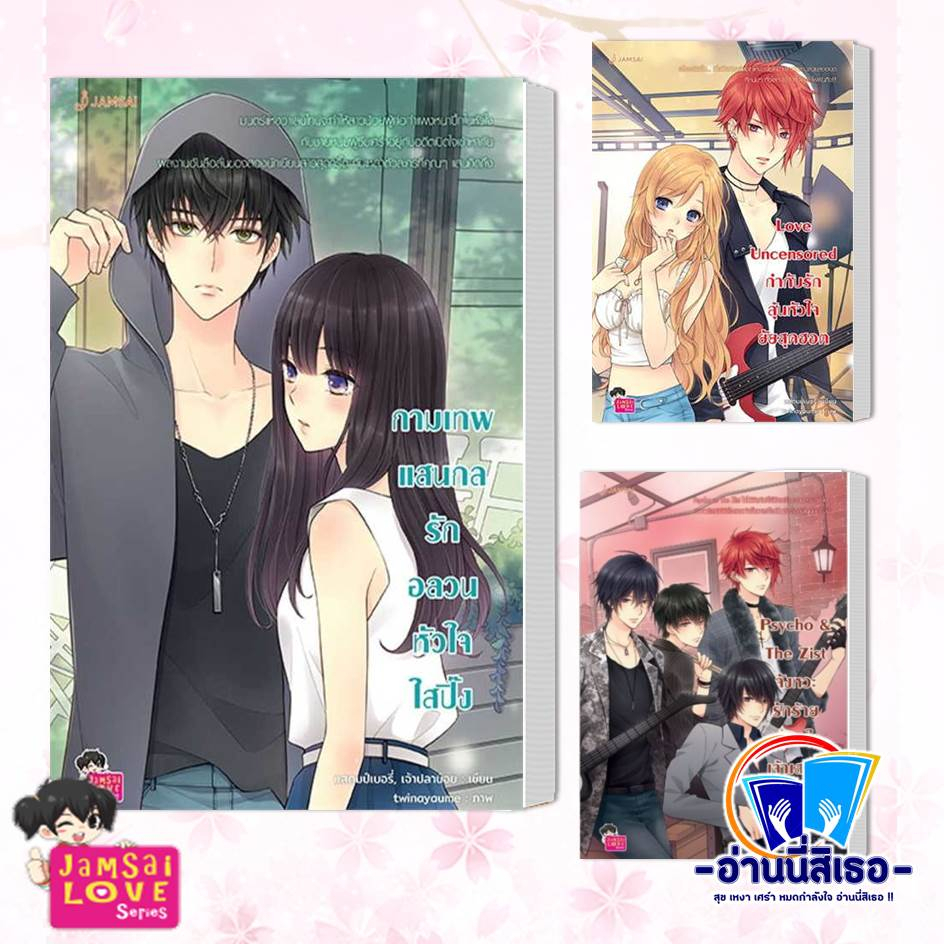 หนังสือ กามเทพแสนกล รักอลวนหัวใจใสปิ๊ง , Love Uncensored กำกับรักลุ้นหัวใจยัยสุดฮอต , Psycho&The Zist จังหวะรักร้ายหวานใ