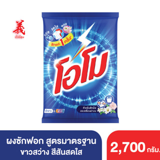 โอโม ผงซักฟอก สูตรมาตรฐาน 2,700 ก. ตั้งงี่สุน Omo Fabric Solution Regular 2,700 g. Tangngeesoon