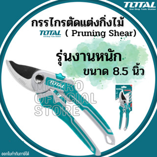 Total กรรไกรตัดแต่งกิ่งไม้ รุ่นงานหนัก ขนาด 8.5 นิ้ว (220 มม.)  ( Pruning Shear ) กรรไกรตัดกิ่งไม้ รุ่น THT0601