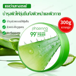 เจลว่านหางจระเข้ Aloe Vera 99% 300ml ช่วยกระชับรูขุมขน บำรุงผิวให้ชุ่มชื่นทั้งผิวหน้าและผิวกาย-P02