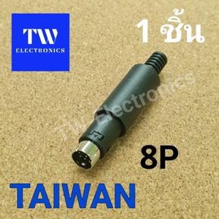 Mini DIN 8ขา ตัวผู้,Mini DIN 8 pin connector Male,หัวมินิดิน8ขาตัวผู้