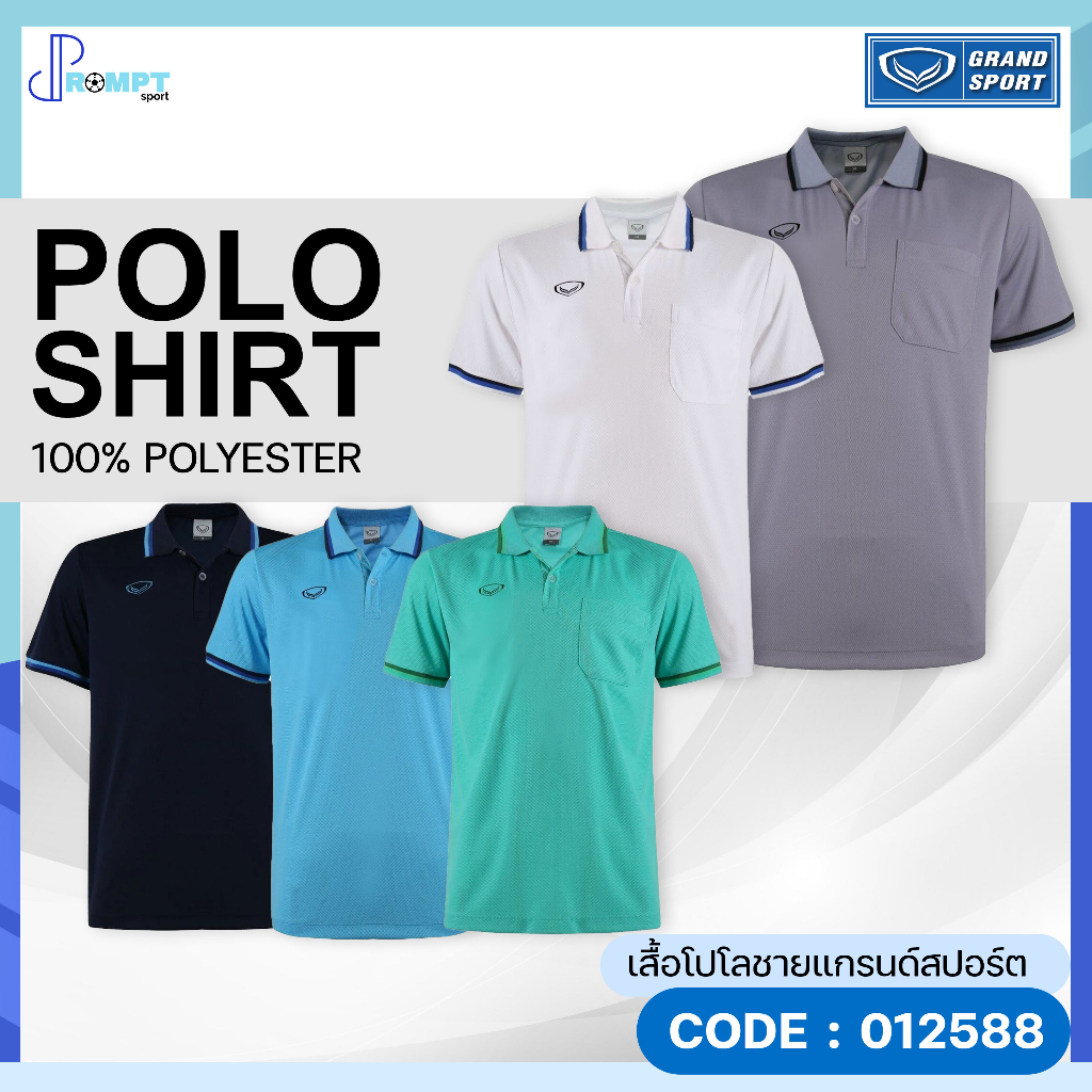 ถูกแทบทุน เสื้อโปโลชาย เสื้อโปโลแกรนด์สปอร์ต GRAND SPORT รุ่น 012588 แท้100%