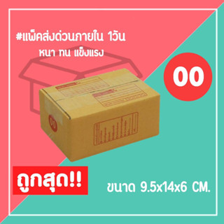 กล่องไปรษณีย์ กล่องพัสดุ เบอร์ 00 พิมพ์ (1แพ็ค20ใบ) จัดส่งทั่วประเทศ