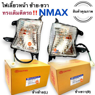 ไฟเลี้ยวหน้า เดิมติดรถ 🔥มีหลอดไฟพร้อมขั้วครบชุด🔥 NMAX เอ็นแมก ไฟเลี้ยวหน้าซ้าย ไฟเลี้ยวหน้าขวา ไฟเลี้ยวหน้าซ้ายขวา