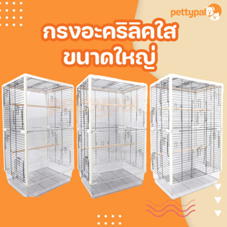 Pettypal กรงอะคริลิคใส แบบ 2 ชั้น 47x35x80 cm เคลือบกันสนิม ประกอบง่าย สำหรับสัตว์เลี้ยงขนาดเล็ก-กลาง