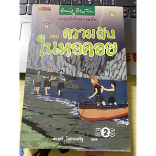 ความลับในหอคอย อีนิด ไบลตัน