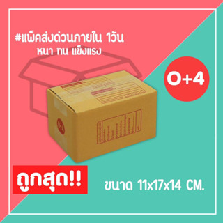 กล่องไปรษณีย์ กล่องพัสดุ เบอร์ 0+4  (1แพ็ค20ใบ) จัดส่งทั่วประเทศ