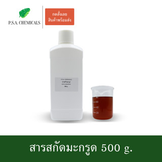 สารสกัดมะกรูด Kaffir Lime Extract ขนาด 500 g. (สารสกัดใส่สบู่ ใช้เป็นส่วนผสมสำหรับเครื่องสำอางเท่านั้น)