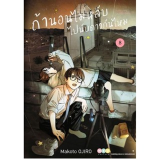 (🔥จัดส่ง 6 เม.ย.🔥) ถ้านอนไม่หลับ ไปนับดาวกันไหม เล่ม 8