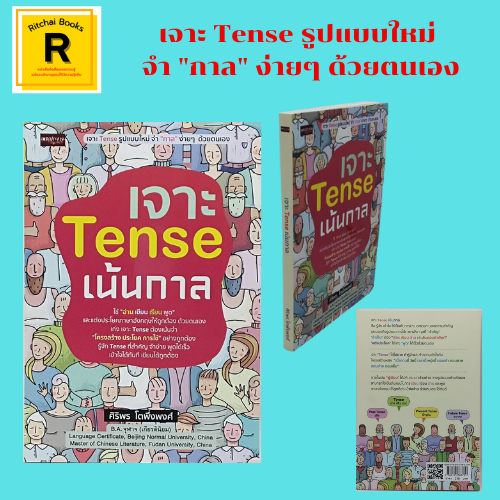 หนังสือภาษา เจาะ Tense เน้นกาล : เริ่มต้นเจาะ Tense เน้นกาลด้วยตนเอง เจาะ Present Tense เน้นปัจจุบัน