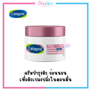 CETAPHIL BHR BRIGHTENING NIGHT COMFORT CREAM 50g สูตรกลางคืน