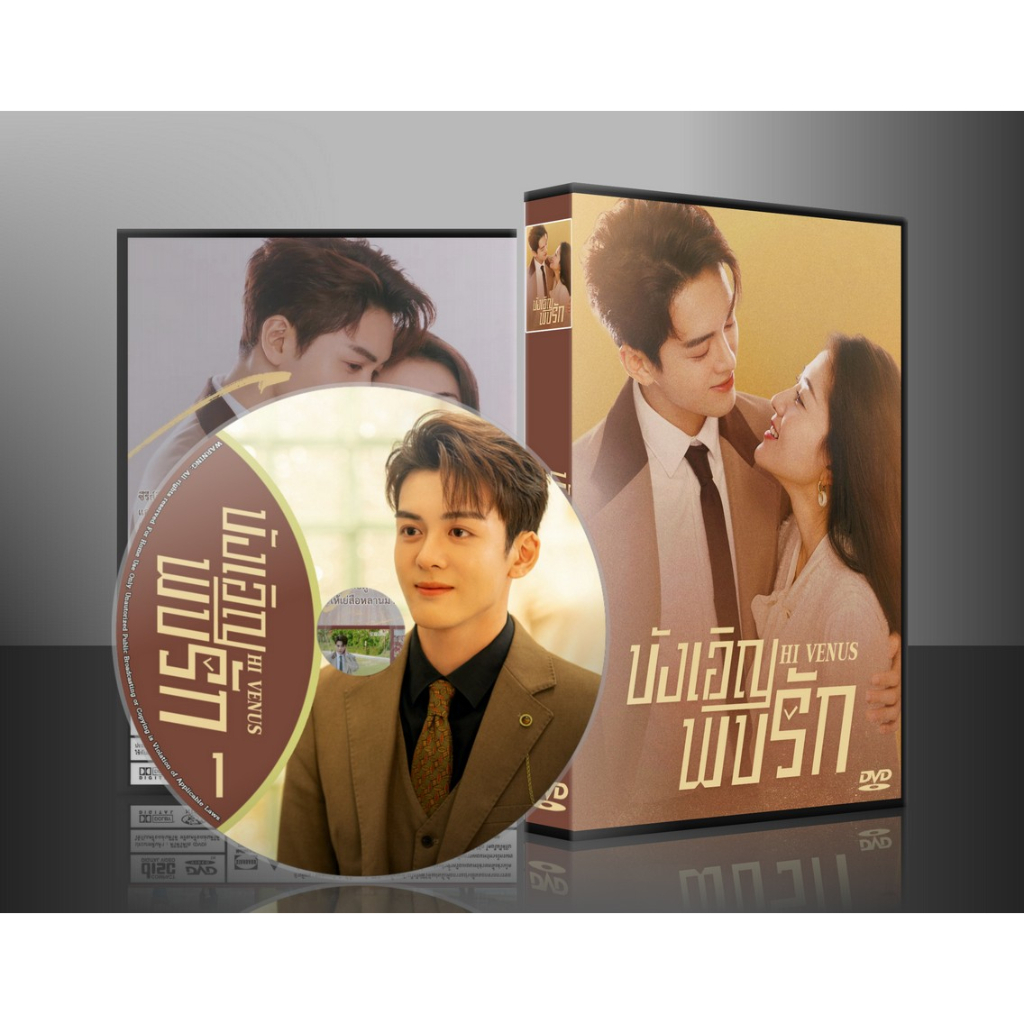 ซีรี่ย์จีน Hi Venus บังเอิญพบรัก (2022) (2ภาษา) DVD 4 แผ่น