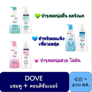 แพ็คคู่❣️แชมพู + คอนดิชันเนอร์❣️DOVE โดฟ ขนาด 435+400 มล.