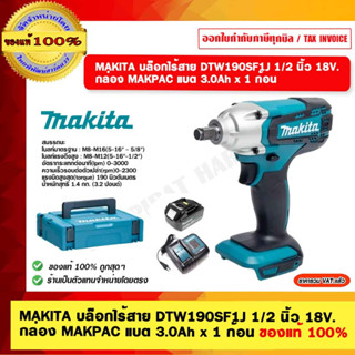 MAKITA บล็อกไร้สาย DTW190SF1J  ขนาด 1/2 นิ้ว 18V. กล่อง MAKPAC แบต 3.0Ah x 1 ก้อน ของแท้ 100%