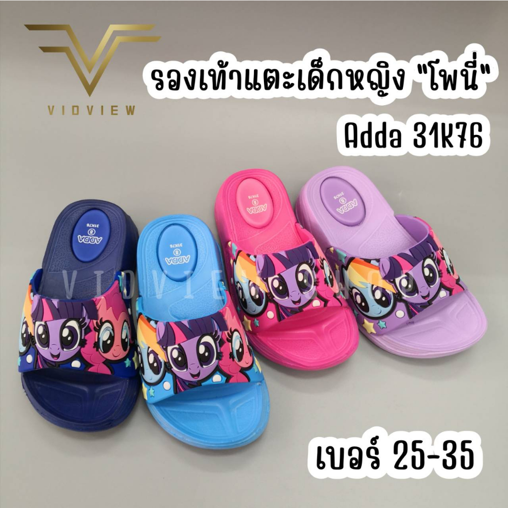 VIDVIEW !!ลดสนั่น!! รองเท้าแตะเด็กหญิง แบบสวม Adda 31K76 ลายโพนี่