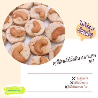 คุกกี้สิงคโปร์คลีน เบรกแตก No.1 ไร้แป้งสาลี ไม่ใส่น้ำตาล ไม่ใส่เนย by บ. Kanomdeedee