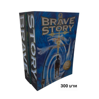 Brave story : วาตารุกับดาบแห่งมนตรา เล่ม 1-2