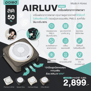 เครื่องฟอกอากาศพกพา POLED AIRLUV MINI [Made in Korea] คุณภาพสูง (ใช้ได้ทุกที่ไม่ต้องเสียบปลั๊ก) กรองฝุ่นละอองPM2.5ได้