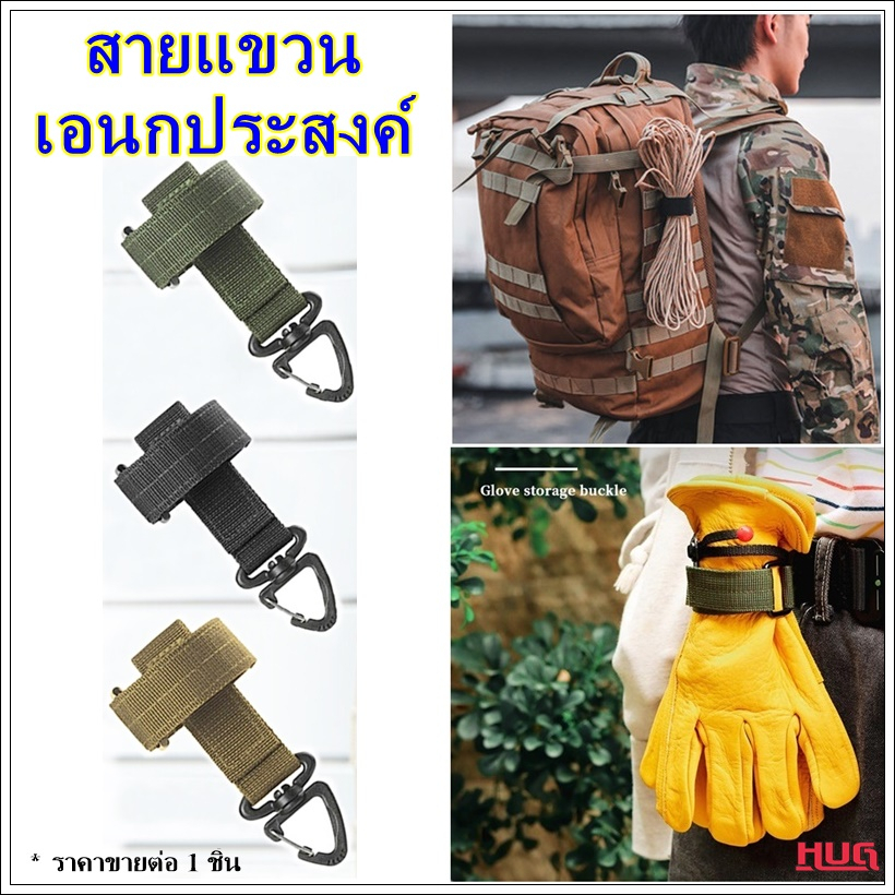 สายแขวน เอนกประสงค์ หัวหมุนได้ 360 องศา ใช้ คาดเข็มขัด ห้อย กระเป๋า สายแขวนกระเป๋า hug hugcamp