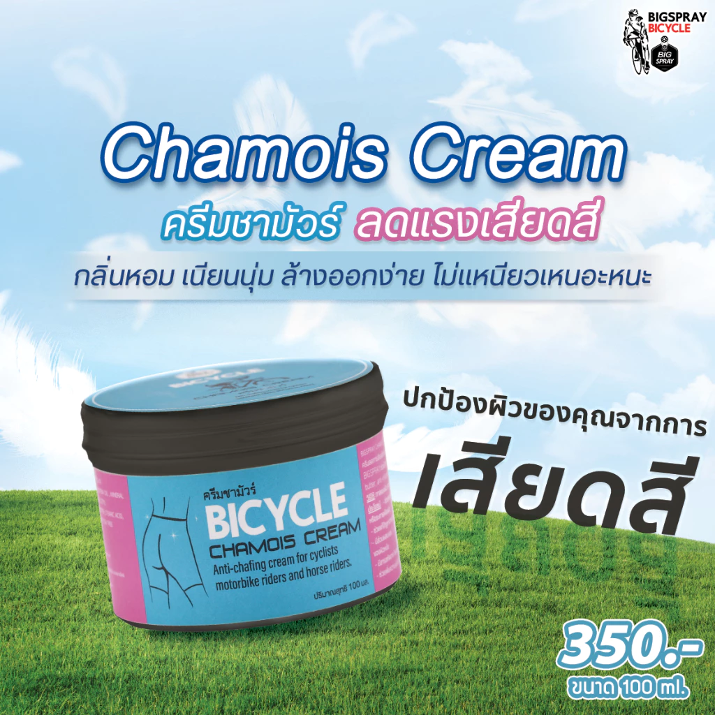 ครีมลดการเสียดสีและการระคายเคือง สำหรับนักปั่นจักรยาน BIGSPRAY CHAMOIS CREAM ครีมชามัว