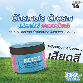 ครีมลดการเสียดสีและการระคายเคือง สำหรับนักปั่นจักรยาน BIGSPRAY CHAMOIS CREAM ครีมชามัว