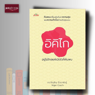 หนังสือ อิคิไก อยู่ไม่ไกลแค่เปิดใจก็ค้นพบ