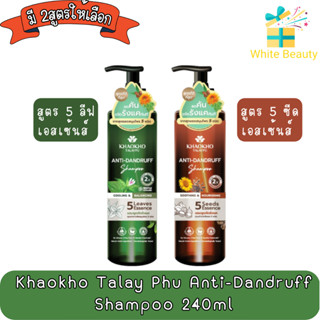 Khaokho Talay Phu Anti-Dandruff Shampoo 240ml เขาค้อทะเลภู แชมพู ขจัดรังแค 240มล