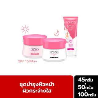 Ponds พอนด์ส ไบรท์ บิวตี้ ผิวกระจ่างใส ครีมบำรุงหน้า สำหรับกลางวัน &amp; กลางคืน 45 ก.x2 + โฟมล้างหน้า ไบรท์ บิวตี้ 100 ก.