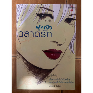 ผู้หญิงฉลาดรัก / มณฑานี ตันติสุข / หนังสือมือสองสภาพดี