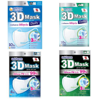 สุดคุ้ม ส่งไว💥 Unicharm 3D mask หน้ากากอนามัยทรีดี ของแท้