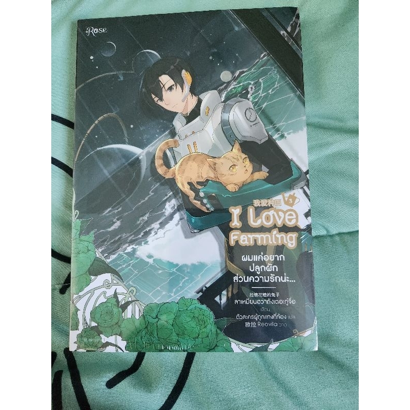 I love farming เล่ม 3