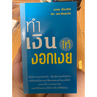 ทำเงินให้งอกเงย / นวพร เรืองสกุล / หนังสือมือสองสภาพดี