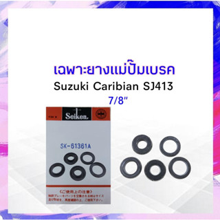 เฉพาะยางแม่ปั๊มเบรค Suzuki Caribian SJ413 7/8" SK-61361A Seiken แท้ JAPAN ยางแม่ปั้มเบรคบน APSHOP2022