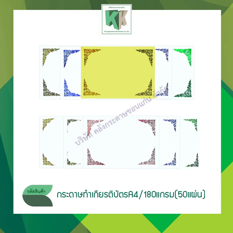 กระดาษทำเกียรติบัตร ประกาศนียบัตร ปั๊มมุมทอง ขนาด A4 (หนา 180 แกรม 50 แผ่น/แพ็ค) | คลังกระดาษ