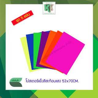 กระดาษโปสเตอร์สีสะท้อนแสง 1 หน้า กระดาษทำดอกไม้ กระดาษจัดบอร์ด ขนาด 53x70cm. (5 แผ่น/ชุด คละสีได้) - แจ้งสีทางข้อความ