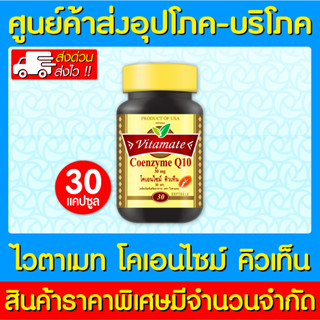 📌พร้อมส่ง📌VITAMATE CO-Q10 ไวต้า เมท โคเอนไซม์คิวเท็น ขนาด 30 เม็ด (สินค้าขายดี) (ส่งเร็ว)