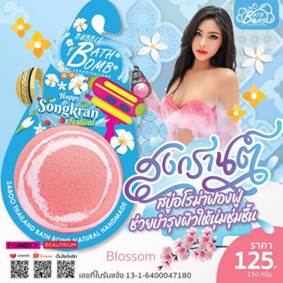 Songkran Festival!! สบู่ บาธบอมบ์ กลิ่นบลอสซั่ม 150กรัม - BATH BOMB BLOSSOM 150g