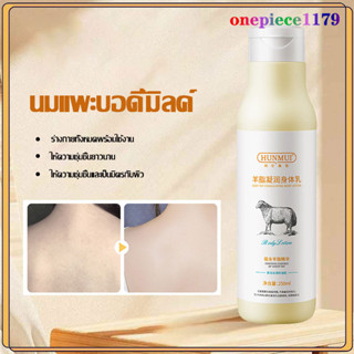 โลชั่นทาผิวนม ครีมทาผิวขาว Goat milk ส่วนผสมนมแพะธรรมชาติ เร่งความเร็วผิวเรียบเนียนขาวสว่างขัดขี้ไคล 250ml (1085)