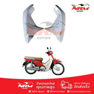 แท้ศูนย์!! บังลมนอก Dream110i Supercub สีขาวครีม Honda