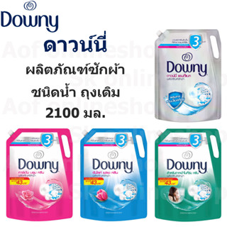 Downy ดาวน์นี่ ผลิตภัณฑ์ ซักผ้า ชนิดน้ำ ถุงเติม 2100 มล.