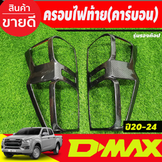 ครอบไฟท้าย รุ่นรองท๊อป ไฟธรรมดา ลายคาร์บอน Dmax 2020 Dmax 2021 Dmax 2022 Dmax 2023 ใส่ร่วมกันได้ทุกปี A