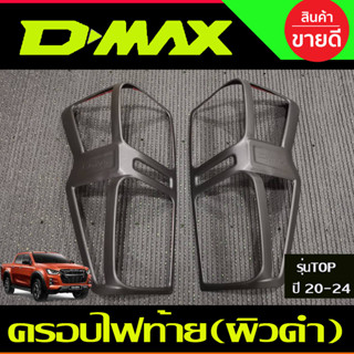 ครอบไฟท้าย ผิวดำในตัว (รุ่นTOPไฟLED) ISUZU D-MAX D-MAX 2020-2024 (A)