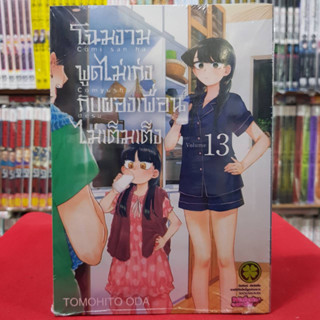 โฉมงามพูดไม่เก่งกับผองเพื่อนไม่เต็มเต็ง เล่มที่ 13 หนังสือการ์ตูน มังงะ โฉมงามพูดไม่เก่ง 31/3/66