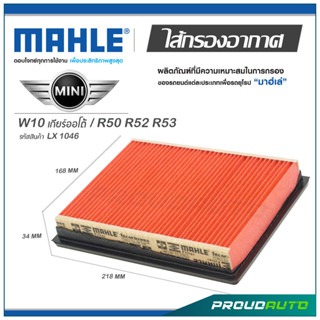 MAHLE ไส้กรองอากาศ MINI W10 เกียร์ออโต้ / R50 R52 R53  ( LX 1046 )