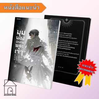 [พร้อมส่ง] มุมมองนักอ่านพระเจ้า เล่ม13