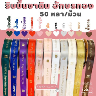 ริบบิ้นซาตินปั๊มทองตัวหนังสืออังกฤษ 2.5cm 50 หลา/ม้วน  พร้อมส่ง 🎀