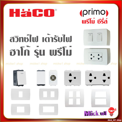 Haco สวิตช์ เต้ารับไฟ มีกราวด์ มีม่านนิรภัย รุ่น Primo พรีโม่ ซีรีส์