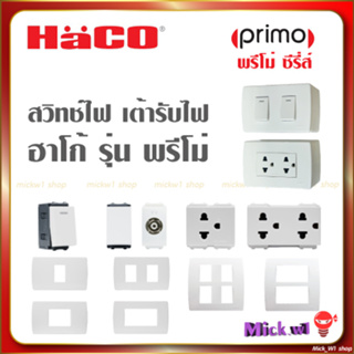 Haco สวิตช์ เต้ารับไฟ มีกราวด์ มีม่านนิรภัย รุ่น Primo พรีโม่ ซีรีส์